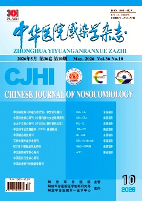 中华医院感染学封面